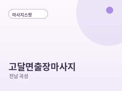 곡성 고달면 출장마사지