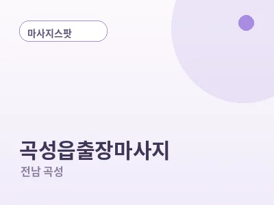 곡성 곡성읍 출장마사지