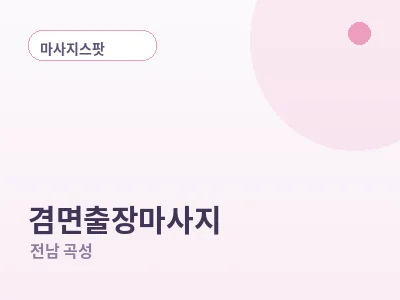 곡성 겸면 출장마사지