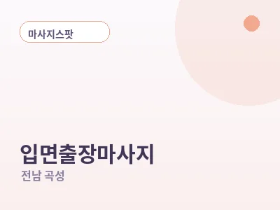 곡성 입면 출장마사지