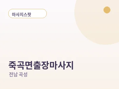 곡성 죽곡면 출장마사지