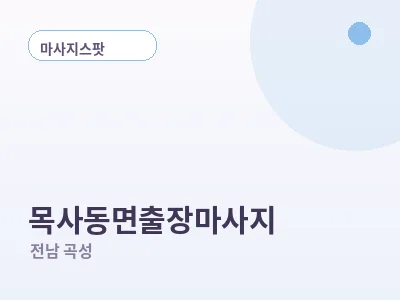 곡성 목사동면 출장마사지