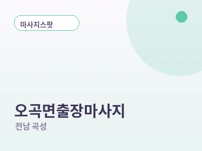 곡성 오곡면 출장마사지