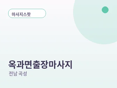 곡성 옥과면 출장마사지