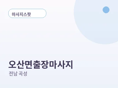 곡성 오산면 출장마사지