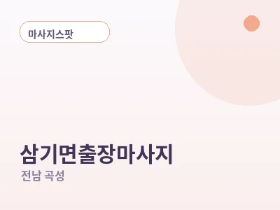 곡성 삼기면 출장마사지