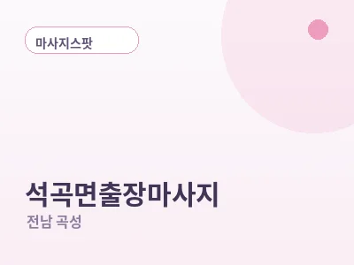 곡성 석곡면 출장마사지