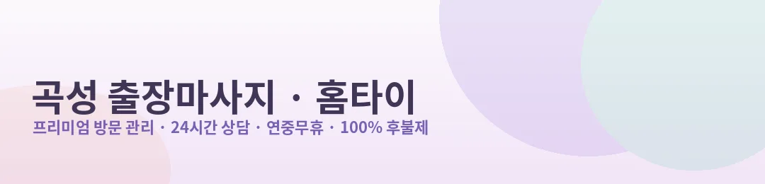 곡성 출장마사지·홈타이 프리미엄 방문 관리 안내